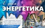 Медиагруппа ARMTORG поздравляет с Днем энергетика!