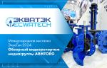 Международная выставка ЭкваТэк-2024. Обзорный видеорепортаж медиагруппы ARMTORG