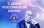 Медиагруппа ARMTORG и редакция журнала «Вестник арматуростроителя» поздравляют с Днем российской науки!