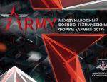 «ВНИИР-Прогресс» примет участие в международном форуме «АРМИЯ-2017»
