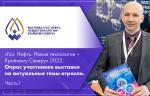 «Газ. Нефть. Новые технологии – Крайнему Северу» 2022. Опрос участников выставки на актуальные темы отрасли. Часть I