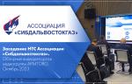 Заседание НТС Ассоциации «Сибдальвостокгаз». Обзорный видеорепортаж медиагруппы ARMTORG. Октябрь 2023
