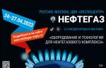 С 24 по 27 апреля 2023 года в Москве пройдет международная выставка «Нефтегаз-2023»