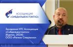 Заседание НТС Ассоциации «Сибдальвостокгаз» (Курган, 2024): ООО «Регион Спецтехно»