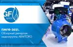 ПМГФ-2021. Обзорный репортаж медиагруппы ARMTORG