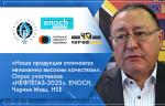 «Наша продукция отличается неизменно высоким качеством». Опрос участников «НЕФТЕГАЗ-2025». ENOCH, Чирчик Маш, HSE