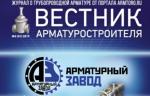 Новый выпуск журнала «Вестник арматуростроителя» (№2, 51) доступен для скачивания