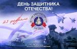 Медиагруппа ARMTORG и редакция журнала «Вестник арматуростроителя» поздравляют с Днём защитника Отечества!
