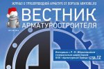 Вышел в свет Новогодний «Вестник арматуростроителя» № 7 (35) 2016!