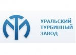 «Лучший инженер-конструктор» работает на Уральском турбинном заводе
