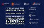 На Региональном дне Минстроя России обсудят развитие энергетической и коммунальной инфраструктуры Московской области