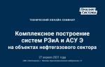 На «Нефтегаз-2021» расскажут о комплексном построении систем РЗиА и АСУ Э на объектах нефтегазового сектора