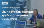 Завод «Пензтяжпромарматура» организует конференцию «Импортозамещение трубопроводной арматуры»