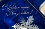 С наступающим Новым годом!