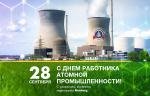 С Днем работников атомной промышленности!