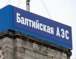 Министр энергетики РФ: Возобновлять строительство Балтийской АЭС точно не собираются