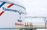 АО «Транснефть – Сибирь» ввело в эксплуатацию резервуар для нефти на НПС «Александровская»