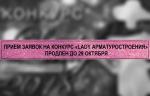 Прием заявок на конкурс «Lady арматуростроения – 2018» продлен до 29 октября!