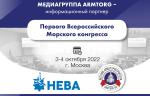 Медиагруппа ARMTORG - информационный партнер Первого Всероссийского Морского конгресса