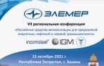 «ЭЛЕМЕР» приглашает принять участие в следующей конференции об отечественных средствах автоматизации