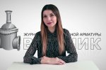 Дайджест арматуростроителя, выпуск №143 от 14.02.2018