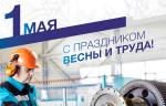 Поздравляем вас с Днем весны и труда!