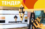 Предприятие «РН-Юганскнефтегаз» проводит конкурсные торги на поставку задвижек