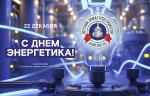 Медиагруппа ARMTORG поздравляет с Днем энергетика!