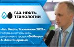 «Газ. Нефть. Технологии-2021». Интервью с начальником департамента продаж «ЭлМетро» А. Александровым