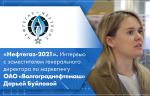 «Нефтегаз-2021». Интервью с заместителем генерального директора по маркетингу ОАО «Волгограднефтемаш» Дарьей Буйловой