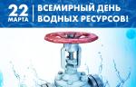 МГ ARMTORG поздравляет с Всемирным днём водных ресурсов!