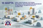 Поздравляем с Днем работников торговли, бытового обслуживания населения и жилищно-коммунального хозяйства!