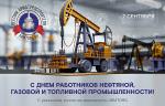 Медиагруппа ARMTORG поздравляет с Днем работников нефтяной, газовой и топливной промышленности!