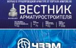 Новый выпуск журнала «Вестник арматуростроителя» доступен для скачивания!