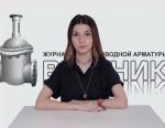 Дайджест арматуростроителя, выпуск №159 от 20.06.2018