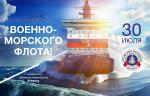 Медиагруппа ARMTORG и редакция журнала «Вестник арматуростроителя» поздравляют с Днём Военно-Морского Флота!
