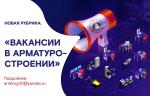 Медиагруппа ARMTORG запускает рубрику «Вакансии в арматуростроении»