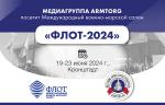 Медиагруппа ARMTORG посетит Международный военно-морской салон «ФЛОТ-2024»