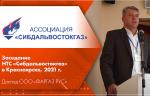 Заседание НТС «Сибдальвостокгаз» в Красноярске, 2021 г. Доклад ООО «ФАРГАЗ РУС»