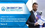 «ЭКВАТЭК-2021». Опрос участников выставки на актуальные темы отрасли. Часть II