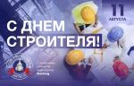 Медиагруппа ARMTORG поздравляет с Днем строителя!