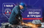 Поздравляем с праздником весны и труда!