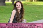 Мария Володченко. Эссе участниц второго этапа «Lady арматуростроения – 2018»