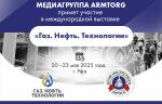 Медиагруппа ARMTORG примет участие в международной выставке «Газ. Нефть. Технологии»