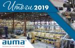Итоги 2019. ООО «ПРИВОДЫ АУМА»