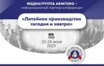 Медиагруппа ARMTORG - информационный партнер конференции «Литейное производство сегодня и завтра»