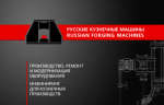 ООО «Русские кузнечные машины» представило новый каталог оборудования