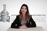 Дайджест арматуростроителя, выпуск №150 от 04.04.2018