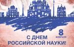 Поздравляем с Днем российской науки!