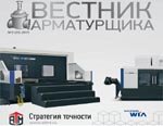 Вышел в свет журнал «Вестник арматурщика» №3 (23) 2015!